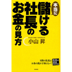 本当に儲ける社長のお金の見方