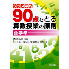 クラス平均９０点をとる算数授業の原則　低学年