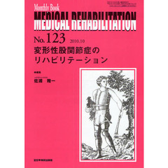 ＭＥＤＩＣＡＬ　ＲＥＨＡＢＩＬＩＴＡＴＩＯＮ　Ｍｏｎｔｈｌｙ　Ｂｏｏｋ　Ｎｏ．１２３（２０１０．１０）　変形性股関節症のリハビリテーション