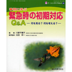 ナーシングケアＱ＆Ａ　３４　事例に学ぶ緊急時の初期対応Ｑ＆Ａ　何を見る？何を考える？