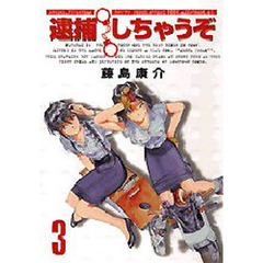 新装版　逮捕しちゃうぞ　　　３