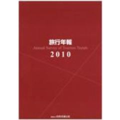旅行年報　２０１０