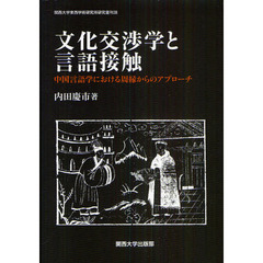 文化交渉学と言語接触　中国言語学における周縁からのアプローチ