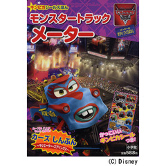 モンスタートラック メーター (小学館のテレビ絵本 ギンピカシール絵本/カーズトゥーンメーターのせかい)