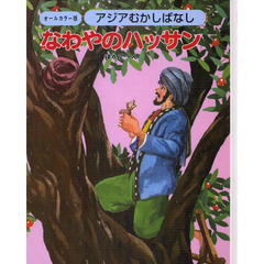 アジアむかしばなし　オールカラー版　Ｂ－４　復刻　なわやのハッサン　ほか７へん