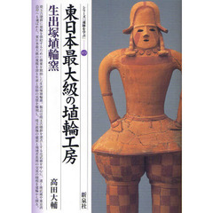 東日本最大級の埴輪工房・生出塚埴輪窯
