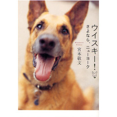ウイスキー！　さよなら、ニューヨーク