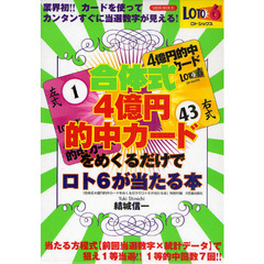 合体式４億円的中カードをめくるだけでロト６が当たる本