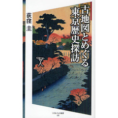 古地図とめぐる東京歴史探訪