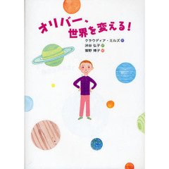 オリバー、世界を変える！