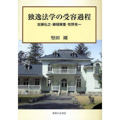 独逸法学の受容過程　加藤弘之・穂積陳重・牧野英一