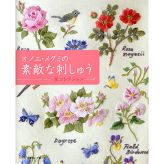 オノエ・メグミの素敵な刺しゅう　花コレクション
