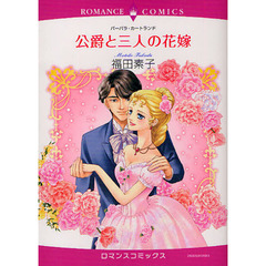 公爵と三人の花嫁