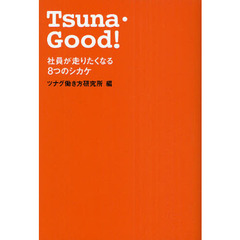 Ｔｓｕｎａ・Ｇｏｏｄ！　社員が走りたくなる８つのシカケ