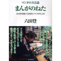 まんがのねた　これだけは知っておきたいマンガのしくみ！