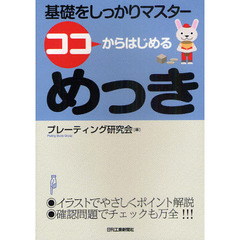 ココからはじめるめっき　基礎をしっかりマスター
