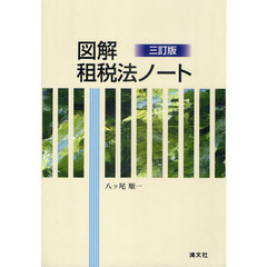 図解租税法ノート　３訂版