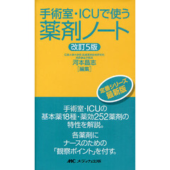 手術室・ＩＣＵで使う薬剤ノート　改訂５版
