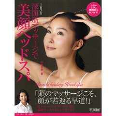 深頭筋マッサージで美顔ヘッドスパ　１日３分