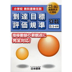 小学校教科書単元別到達目標と評価規準〈算数〉　日文５・６年