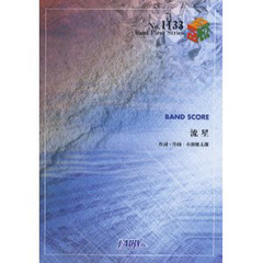 楽譜　流星　コブクロ