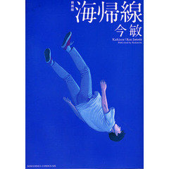 新装版　海帰線