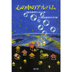 心の中のアルバム
