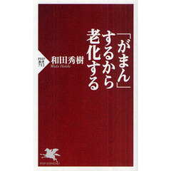 「がまん」するから老化する