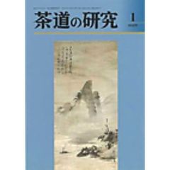 茶道の研究　６６２