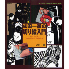 成田一徹の切り絵入門　切るテクニック・作品づくりのポイントがわかる　新しい切り絵の技法書決定版！