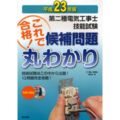 第二種電気工事士技能試験これで合格！候補問題丸わかり　平成２３年版