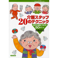 介護スタッフ２０のテクニック　遊びから運動につなげる５０のゲーム