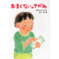 おまじないのてがみ