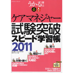 うかる！！ケアマネジャー試験突破スピード学習帳　３ステップ速習法　２０１１