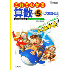 これでわかる算数小学５年の文章題・図形