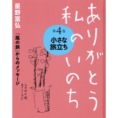 ありがとう私のいのち　星野富弘『風の旅』からのメッセージ　第４巻　小さな旅立ち