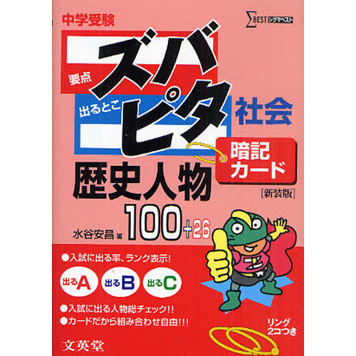 中学受験ズバピタ暗記カード歴史人物　新装版