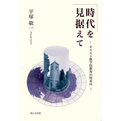 時代を見据えて　キリスト教学校教育の将来は