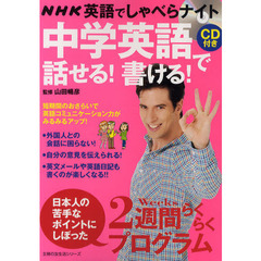 NHK英語でしゃべらナイト　CD付き　中学英語で話せる！　書ける！―2週間らくらくプログラム (主婦の友生活シリーズ)