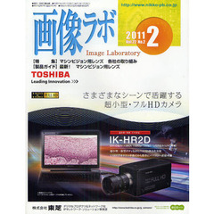 画像ラボ　Ｖｏｌ．２２Ｎｏ．２（２０１１－２）　〈特集〉マシンビジョン用レンズ各社の取り組み　〈製品ガイド〉最新！マシンビジョン用レンズ