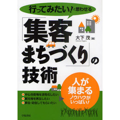 行ってみたい！と思わせる「集客まちづくり」の技術