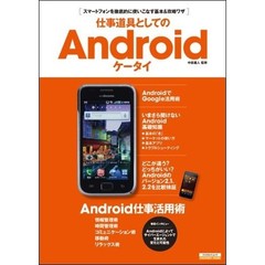 仕事道具としてのＡｎｄｒｏｉｄケータイ　スマートフォンを徹底的に使いこなす基本＆攻略ワザ