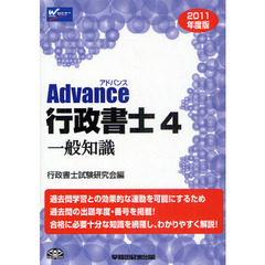 Ａｄｖａｎｃｅ行政書士　２０１１年度版４　一般知識