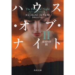 ハウス・オブ・ナイト　２　裏切りの瞳