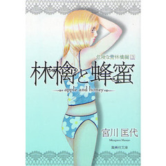 林檎と蜂蜜　危険な青林檎編３
