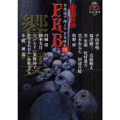 ＦＫＢ話饗宴　怪談実話