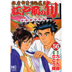 江戸前の旬　　５６