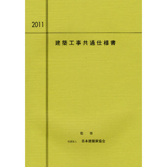 建築工事共通仕様書　２０１１年度版