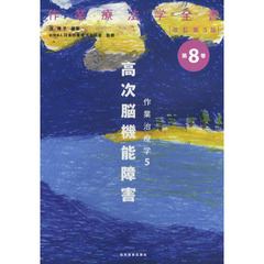 作業療法学全書　第８巻　改訂第３版　作業治療学　５