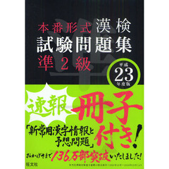 漢検試験問題集準２級　本番形式　平成２３年度版